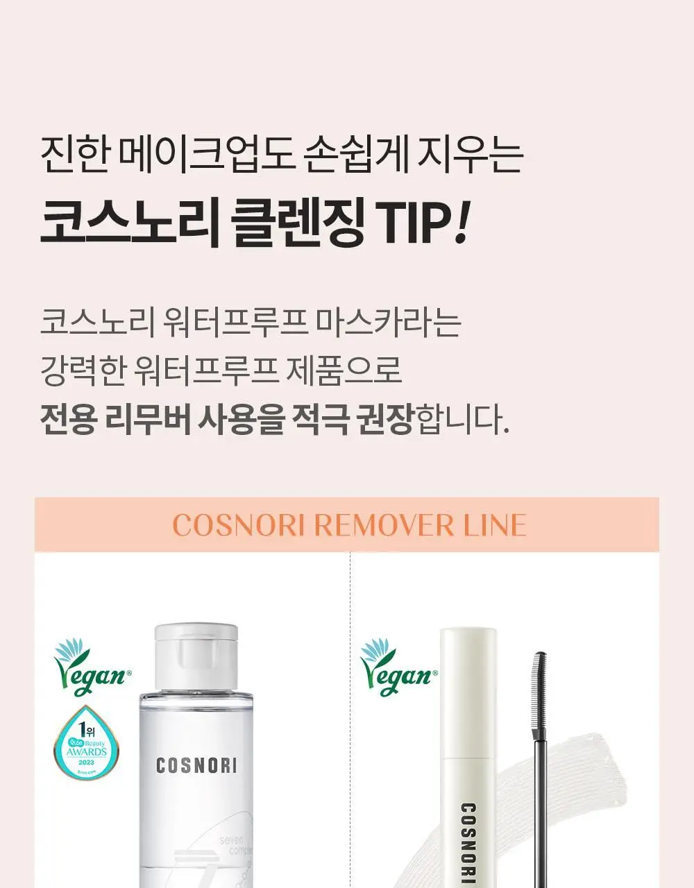 [NEW컬러/강력 워터프루프] 코스노리 퍼펙트 세팅 워터프루프 마스카라 8종 상세페이지 39